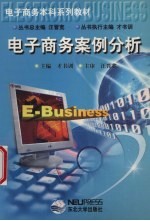 电子商务案例分析