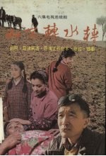 山不转水转 六集电视连续剧