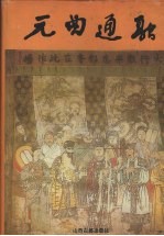 元曲通融 上