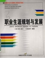 职业生涯规划与发展 修订第2版