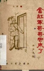 当红军哥哥回来了 小歌剧