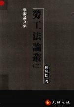 劳工法论丛 二