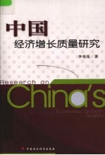 中国经济增长质量研究