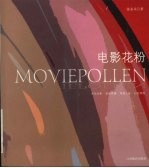 电影花粉 一个人文主义者的电影世界