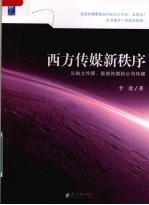 西方传媒新秩序
