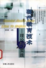 现代教育技术 理论与实践