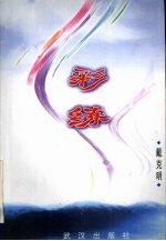 彩练 戴克明影视剧作集