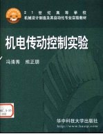 机电传动控制实验