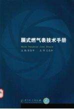 膜式燃气表技术手册