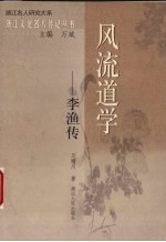 风流道学-李渔传