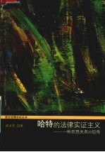 哈特的法律实证主义 一种思想关系的视角