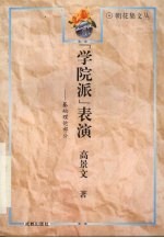 “学院派”表演:基础理论部分