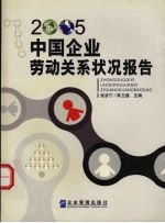 中国企业劳动关系状况报告 2005