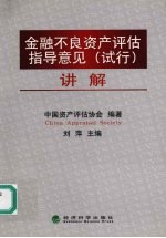《金融不良资产评估指导意见 试行》讲解