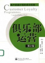 俱乐部运营 客户忠诚计划的成功实践 第2版