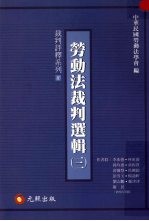 劳动法裁判选辑 二