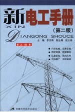 新电工手册 上 第2版
