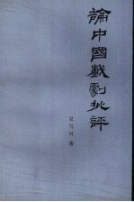 论中国戏剧批评