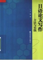 日语论文写作：方法与实践