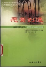 愿景创造 云南电网公司：思想与实践的协奏