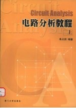 电路分析教程 上
