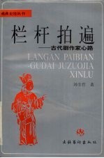栏杆拍遍 古代剧作家心路