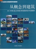 从概念到建筑 2008第七届上海(国际)青年建筑师设计作品展集粹