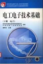 电工电子技术基础 下 电子