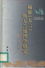 扬雄《方言》与方言地理学研究