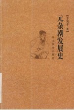 元杂剧发展史