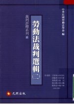 劳动法裁判选辑 二
