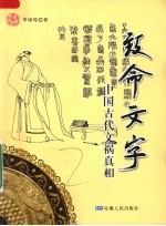致命文字 中国古代文祸真相