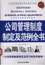 公司管理制度制定及范例全书 最新版