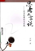 思考与言说:法治的理论与实践