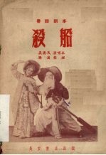 杀船 秦腔剧本