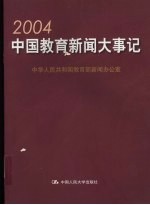 2004中国教育新闻大事记