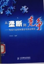 从垄断到竞争 电信行业规制理论与实证研究