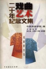 《戏曲艺术》二十年纪念文集 戏曲教育卷