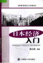 日本经济入门