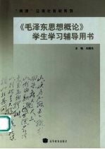 《毛泽东思想概论》学生学习辅导用书