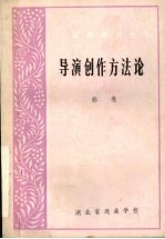 导演创作方法论