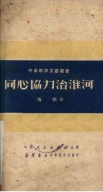 同心协力治淮河