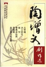 陶增义剧作选