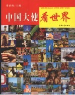 中国大使看世界