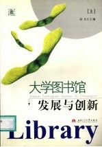 大学图书馆发展与创新 上