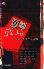 复制成功 像成功者那样去做