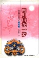 明月梅花一梦