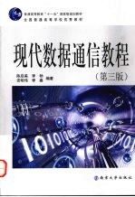 现代数据通信教程