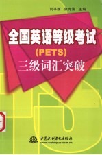 全国英语等级考试 PETS 三级词汇突破