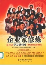 企业家修炼 第七届学习型中国-世纪成功论坛演讲实录